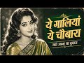 Yeh Galiyan Yeh Chaubara ️ Lata Mangeshkar Hit Songs Old Hindi Songs Evergreen Bollywood