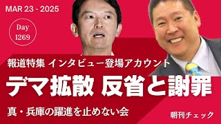 立花孝志のデマ拡散　真・兵庫の躍動を止めないアカウント主が反省と謝罪　TBS報道特集取材