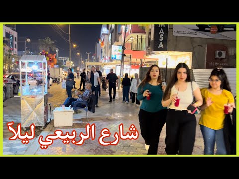جوله في شارع الربيعي |  منطقة زيونه - بغداد     رمضان HD