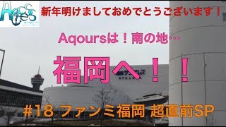 #18【ファンミーティング福岡超直前SP】ラブライブ！応援チーム！！【Aqcess】定期放送