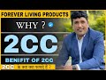 Why 2CC In Forever Living Products || Benefit Of 2cc in FLP