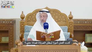 1328 - كنت أفعل أمورًا تُبطل الصلاة فماذا عليّ؟ - عثمان الخميس