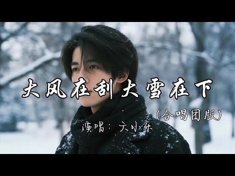 六小乐 - 大风在刮大雪在下（合唱团版）『熬过了风雪熬过了冬天 偏偏我熬不过这场思念。』『动态歌词MV』#翻唱 #推荐好听的歌曲 #必听热门歌曲