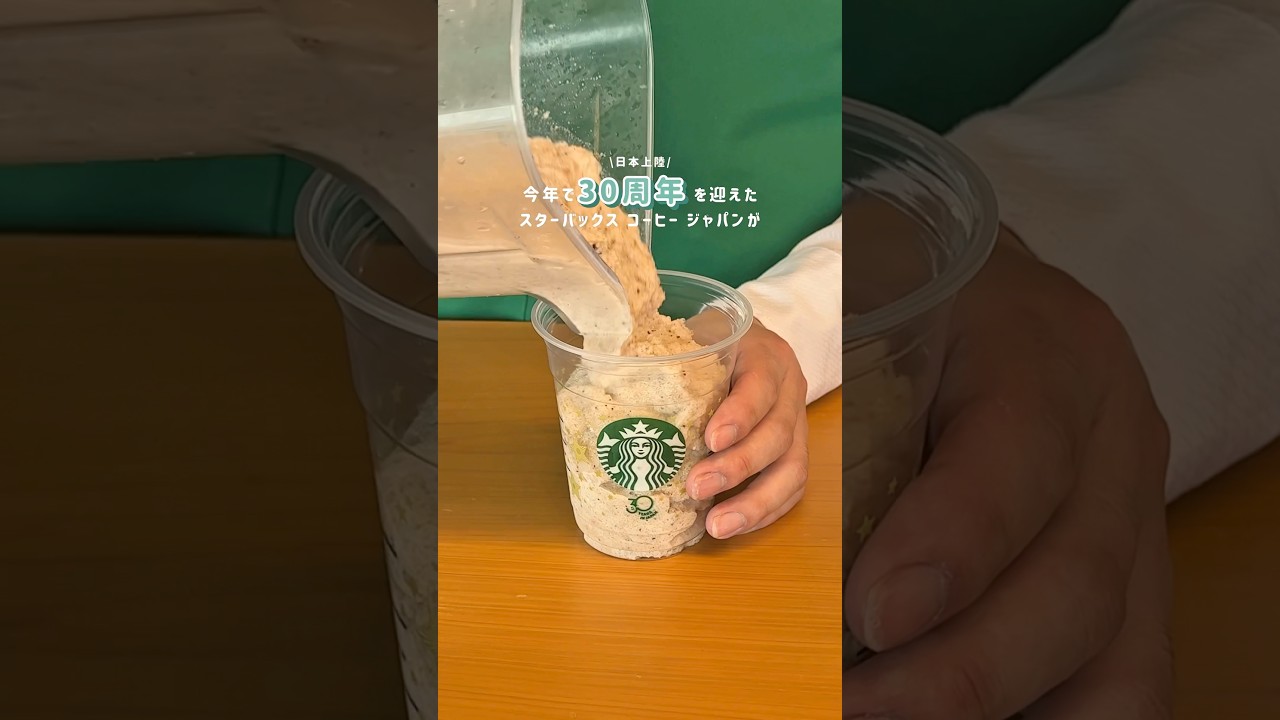 スタバ30周年⭐️あのフラペチーノたちが復刻✊🏻💞 #starbucks #スターバックス #スタバ #フラペチーノ