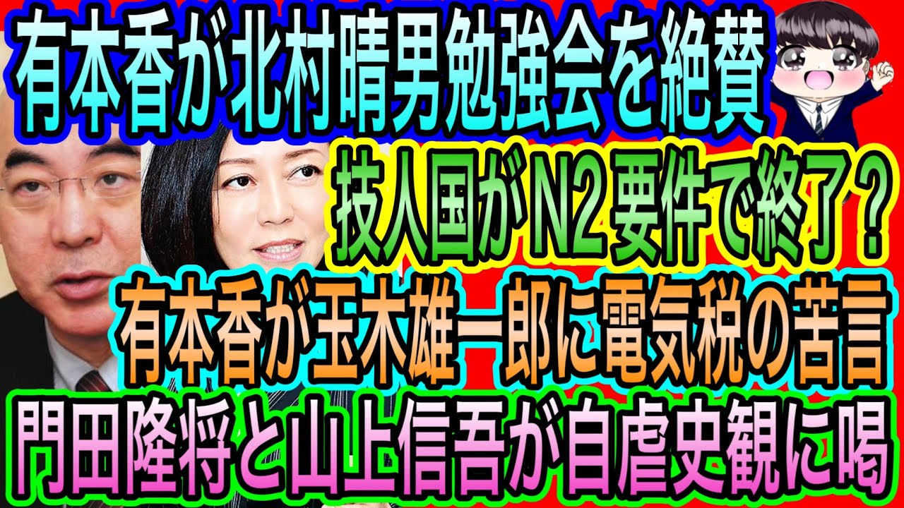 【日本保守党】有本香が北村晴男勉強会を絶賛／有本香が玉木雄一郎に苦言／門田隆将と山上信吾が自虐史観に喝／技人国がN2要件で終わる？