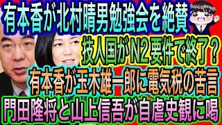 【日本保守党】有本香が北村晴男勉強会を絶賛／有本香が玉木雄一郎に苦言／門田隆将と山上信吾が自虐史観に喝／技人国がN2要件で終わる？
