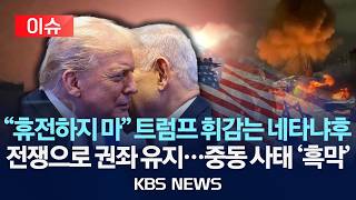 [이슈] 잉크도 안 말랐는데…'휴전 훼방' 네타냐후 속내는?/2026년 4월 10일(금)/KBS