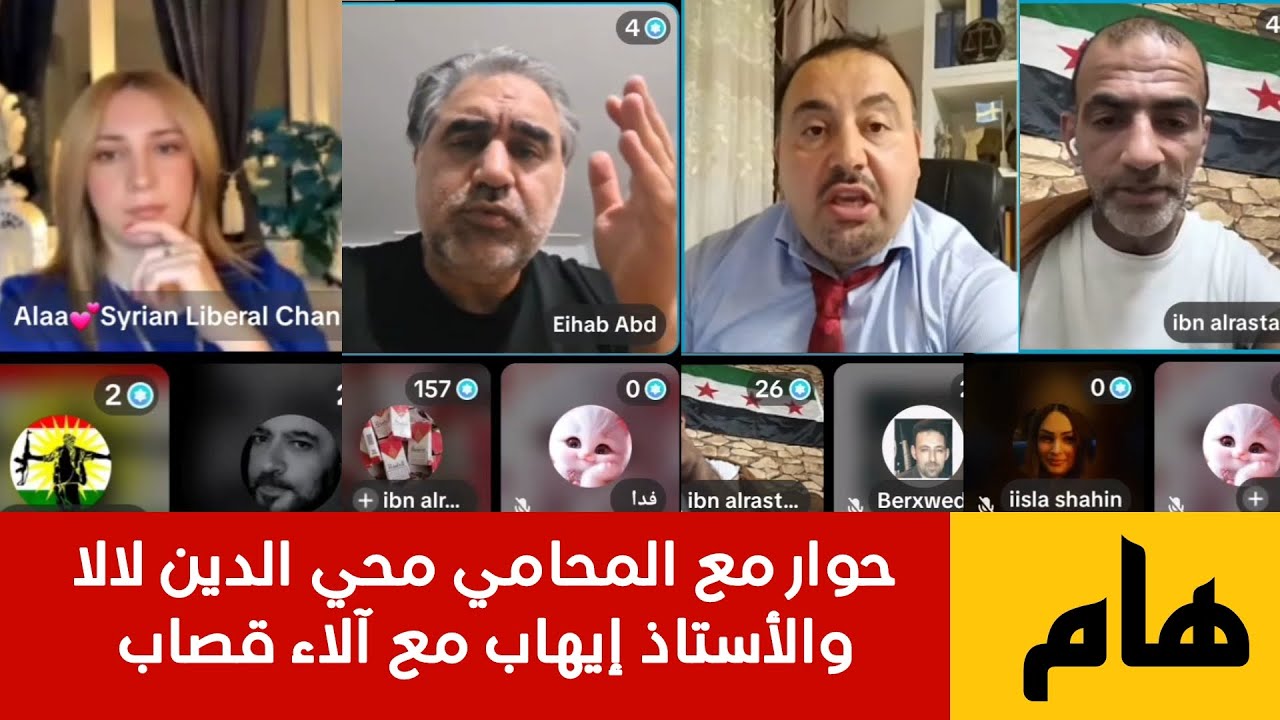 حوار هام حول الوضع السوري  المحامي محي الدين لالا والأستاذ إيهاب وابو خالد اب