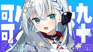 【#歌枠/#karaoke】げっちゅようび～～！！！【#個人勢vtuber/しゃいる】