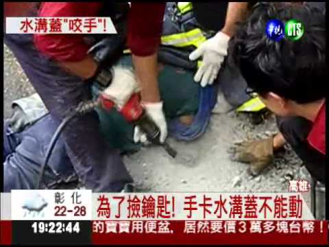 想要撿鑰匙...老翁手卡水溝蓋!
