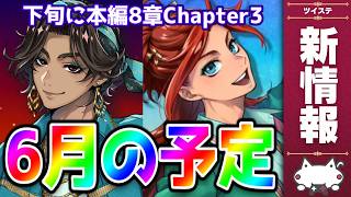 最新情報！2026年６月のお知らせを読む！本編８章Chapter3、夏のボンボニ開幕！最後のクラブウェア！【ディズニー ツイステッドワンダーランド/ツイステ/twst/VTuber】
