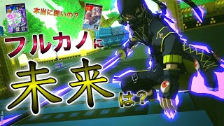【#コンパス】フルカノの性能調査しにいったけど、クッソ楽しいから問題なし！