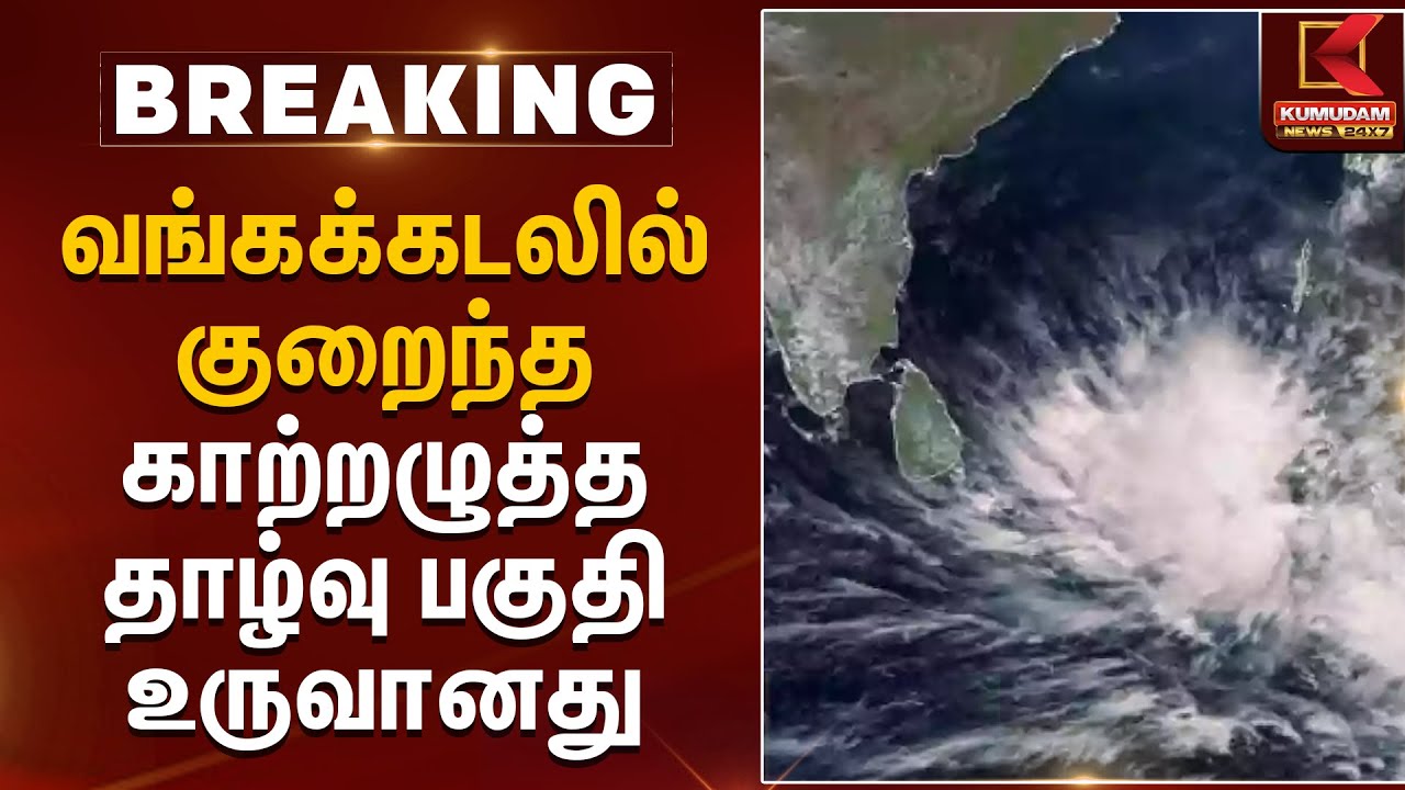 வங்கக்கடலில் குறைந்த காற்றழுத்த தாழ்வு பகுதி உருவானது | Bay Of Bengal | Cyclone | Kumudam News