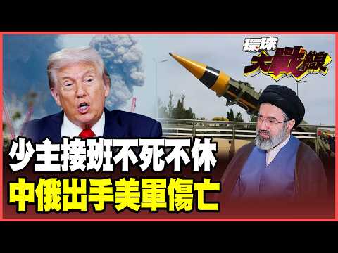 伊朗10%砲火已讓美軍不支倒地！珠海2艘飛彈原料直送德黑蘭？俄國情報定位鎖定美軍 穆傑塔巴誓言「血債血還」！【#環球大戰線】20260309-P1 葉思敏 蔡正元 楊永明 呂禮詩