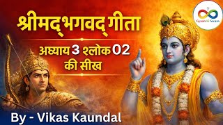 श्रीमद्‍भगवद्‍ गीता अध्याय 3 श्लोक 2 की सीख | Bhagwad Geeta Adhyay 3 Shlok 2