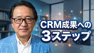 【保存版】CRMを「収益を生む装置」に変えるためのチェックリスト#マーケティング