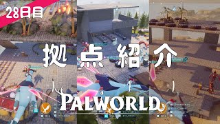 【Palworld】28日目 拠点紹介【プレイ動画】【VOICEVOX】【音声合成実況】