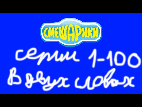 Смешарики. Первые 100 серий в двух словах