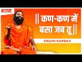 कण-कण में बसा जब तू || Swami Ramdev || Hindi Bhajan