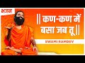 कण कण में बसा जब तू Swami Ramdev Hindi Bhajan