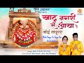 Khatu Nagri Se Aaya Hai खाटू नगरी से आया है Yaduvanshi Brothers सो