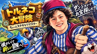 カズキチ99階目指すトルネコ配信