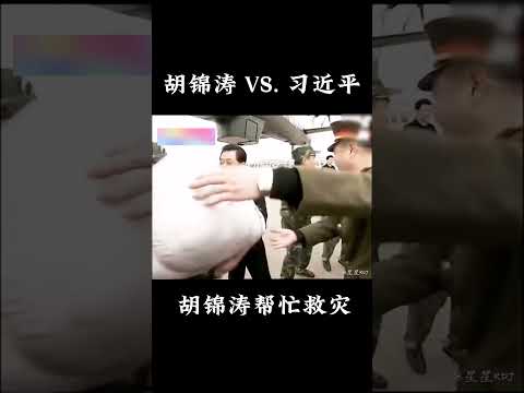 胡锦涛 VS. 习近平 #shorts