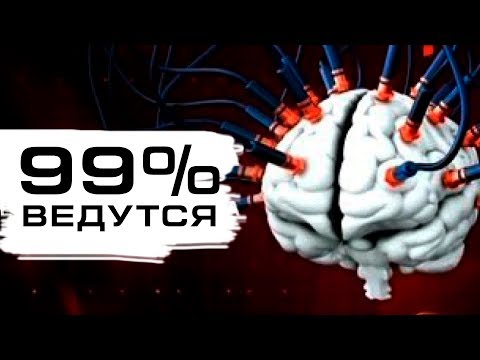 99,9%попадаются на эти уловки! Манипуляция сознанием населения