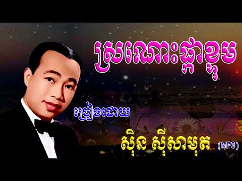 ស្រណោះផ្កាខ្ទុម Sro nosh Pka Ktom / ស៊ិន ស៊ីសាមុត Sin Sisamuth