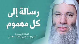 صورة مهموم أو مبتلي شاهد هذا المقطع | الشيخ الدكتور محمد حسان