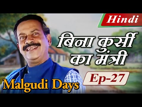 Malgudi Days (Hindi) - मालगुडी डेज़ - Minister Without Portfolio - बिना कुर्सी का मंत्री |Episode 27