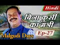 Malgudi Days Hindi मालगुडी डेज़ Minister Without Portfolio बिना कु