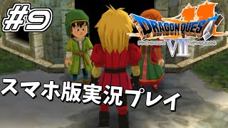 【DQⅦ】 #9 ドラゴンクエスト7エデンの戦士たち 実況プレイ【スマホ版】