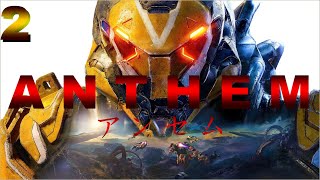 【TPS】ANTHEM（アンセム）part２