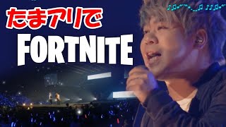 【世界初】さいたまスーパーアリーナで #FORTNITE をプレイする男