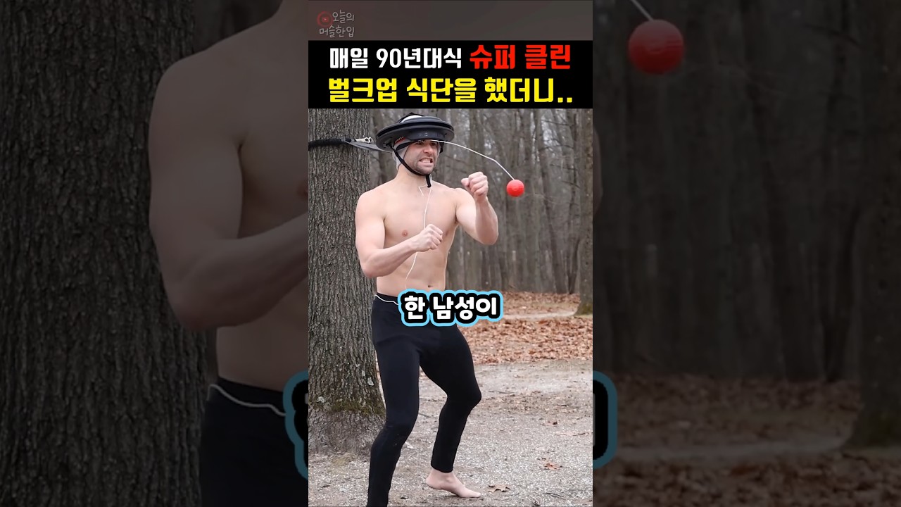 90년대 식단법으로 벌크업 하면 생기는 일..