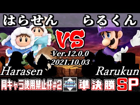 同キャラ使用禁止杯 #2 準決勝 はらせん(アイスクライマー他) VS らるくん(ルイージ他) - スマブラSP
