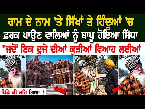 Ram ਦੇ ਨਾਮ 'ਤੇ ਸਿੱਖਾਂ ਤੇ ਹਿੰਦੂਆਂ 'ਚ ਫ਼ਰਕ ਪਾਉਣ ਵਾਲਿਆਂ ਨੂੰ ਬਾਪੂ ਹੋਇਆ ਸਿੱਧਾ