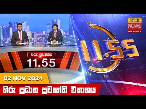 Hiru News 11:55 PM | 2024-11-02