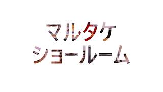 マルタケのショールームをちょこっとだけ動画でご紹介！