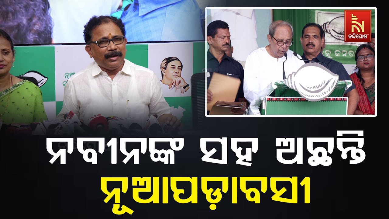 🔴Live| ନବୀନଙ୍କ ସହ ନୂଆପଡ଼ାବସୀ | BJD Press Meet LIVE | Nuapada By-Election | Naveen Patnaik in Nuapad