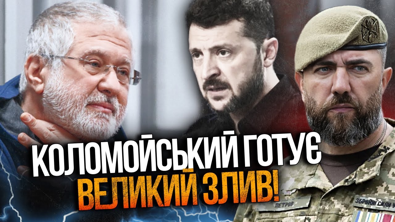 ⚡️Зеленський зблід, коли дізнався що хоче розповісти Коломойський і балаг ?
