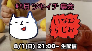 #8月 いなむラジオ　ツキイチYOUTUBE会（2021.8.1.sun）