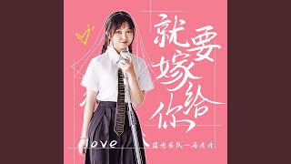 [分享] 婚禮歌曲「就要嫁給你」