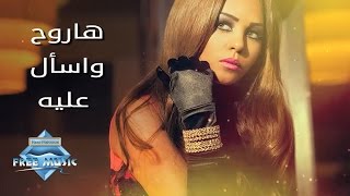 كلمات اغنية هروح واسال عليه سوما