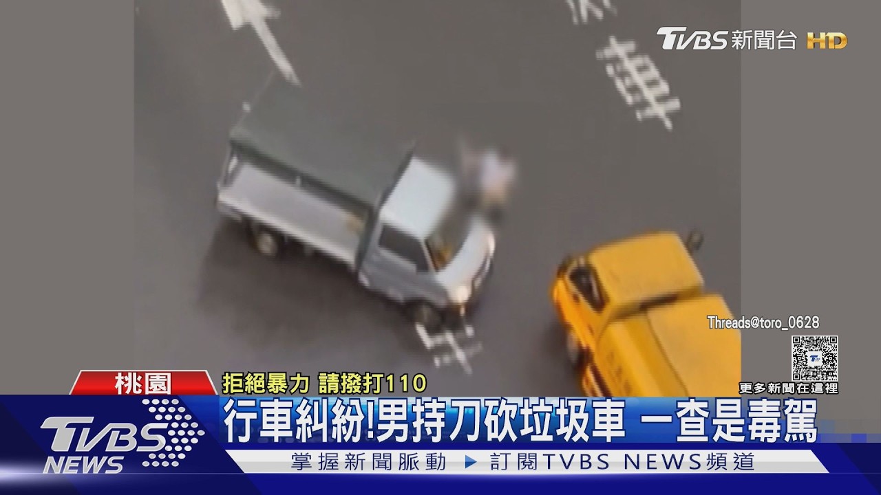 影音/毒駕男砍垃圾車!持「西瓜刀」猛劈車頭 警破窗逮人畫面曝