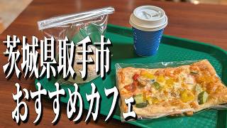 お手頃！焼き立ての絶品パン！茨城県取手市のおすすめカフェ【茨城グルメ旅】