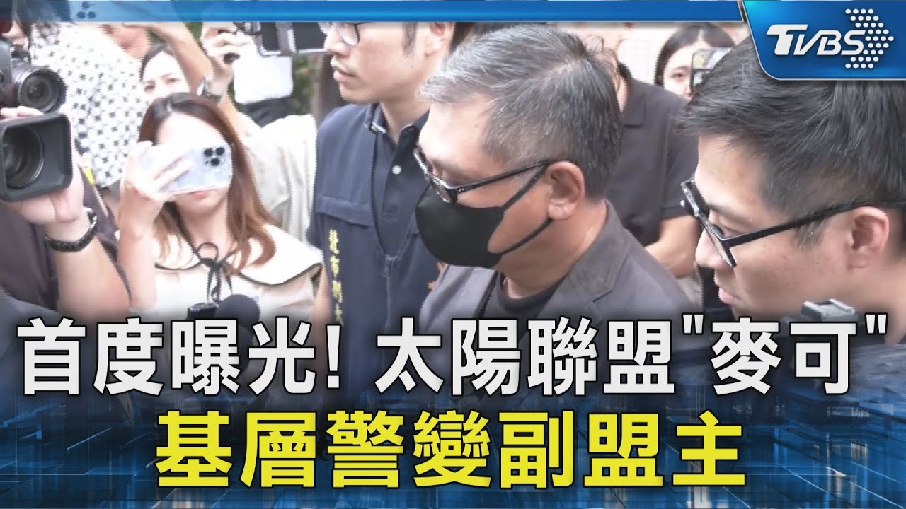 黑幫高層落網!曾是中山分局基層警 「麥可」成太陽聯盟副盟主