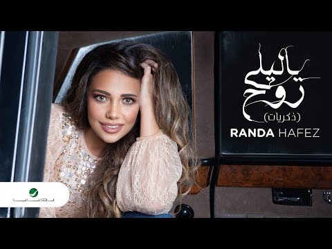 يا ليلي روح راندا حافظ