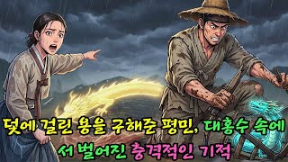 Download lagu 덫에 걸린 용을 구해준 평민, 대홍수 속에서 벌어진 충격적인 기적 |야담 |옛날이야기 |민담 |전설 | 설화 mp3